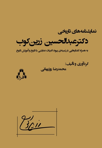نمایشنامه های تاریخی دکترعبدالحسین زرینکوب